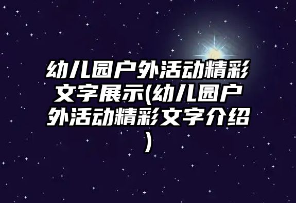 幼兒園戶外活動精彩文字展示(幼兒園戶外活動精彩文字介紹)